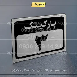 پلاک پارکینگ 12 - Image 66